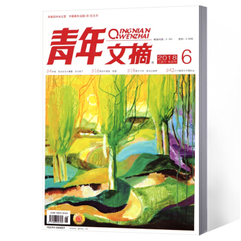 青年文摘杂志 2018年第6期 pdf epub mobi 下载