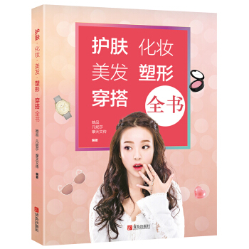 护肤 化妆 美发 塑形 穿搭全书 pdf epub mobi 下载