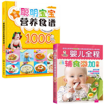 【全2册】中山响沙*婴儿全程辅食添加方案(彩图版)+新编聪明宝宝营养食谱1000例