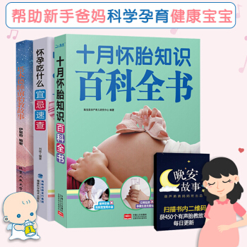 懷孕書籍十月懷胎知識百科全書 全套3冊 孕婦書籍 懷孕期 胎教故事書孕期適閤孕婦看的書 pdf epub mobi 下载