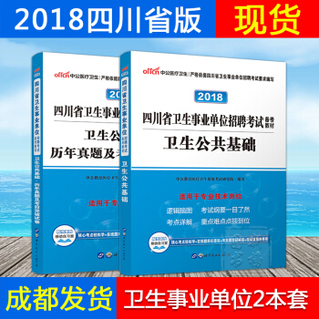 xb現貨中公2018年四川衛生事業單位招聘考試用書(醫學基礎知識)衛生公共基礎知識教材+曆 pdf epub mobi 電子書 下載