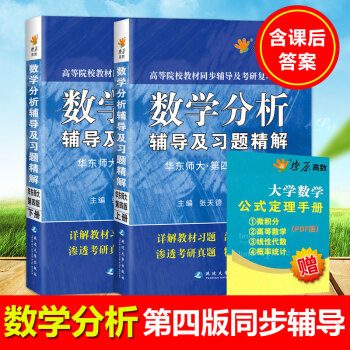 xb現貨星火高數華東師大數學分析第四版輔導書 數分輔導書及習題精解上下冊全套2本 第4版高 pdf epub mobi 下载