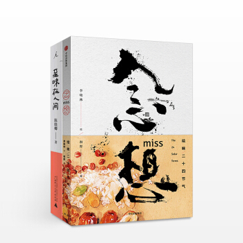 念想+至味在人间 套装2册
