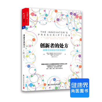 《创新者的处方:颠覆式创新如何改变医疗》