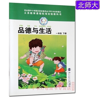 2018北師大版 一年級下冊道德與法治品德與生活課本教材教科書 小學1下 一下品德與生活