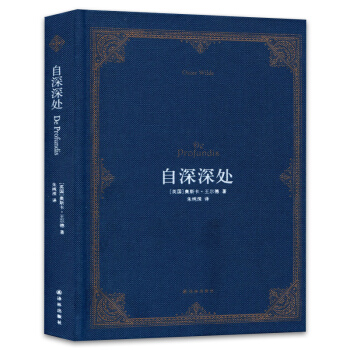 自深深处 奥斯卡*尔德著 朱纯深译 仿布面精装 英汉中英双语 *尔德写给昔日爱人 朱纯深教 pdf epub mobi 下载