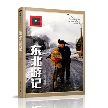 【译文纪实】 东北游记 迈克尔麦尔 上海译文出版社 作者在东北荒地村的经历 以中国传统节气