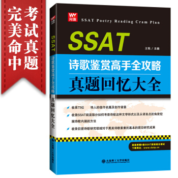SSAT诗歌鉴赏高手全攻略真题回忆大全 *锐 大连理工大学出版社