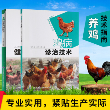 养鸡技术大全 2017现代养鸡生产技术 高效养鸡技术书 土鸡野鸡蛋鸡 肉鸡养殖技术书 H pdf epub mobi 电子书 下载