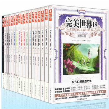 完美世界小說全套1-18冊（共18本)辰東著 玄幻小說暢銷書籍 龍王傳說我欲封天琴帝靈域 pdf epub mobi 電子書 下載
