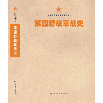 中国人民解放军战史丛书:中国人民解放军第四军战史