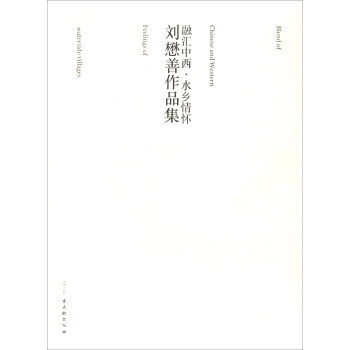 劉懋善作品集:融匯中西 水鄉情懷