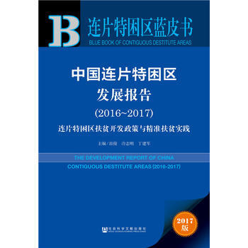 皮书系列 连片特困区蓝皮书:中国连片特困区发展报告(2016~2017)