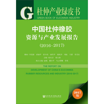 中国杜仲橡胶资源与产业发展报告(2016～2017) pdf epub mobi 下载