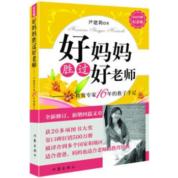 正版 好妈妈胜过好老师：一个教育专家16年的教子手记 pdf epub mobi 电子书 下载