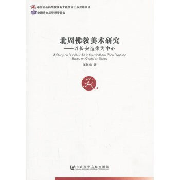北周佛教美术研究:based on Chang'an statue
