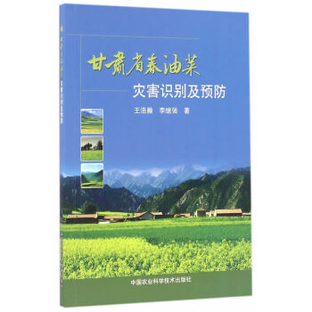 正版書籍 甘肅省春油菜災害識彆及預防 pdf epub mobi 下载