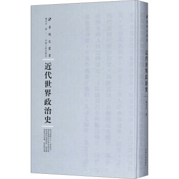 正版书籍 近代世界政治史 pdf epub mobi 下载