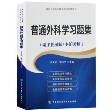 2018年普通外科學習題集(副主任醫師/主任醫師)正高副高主任副主任高級職稱考試指導用書搭 pdf epub mobi 電子書 下載