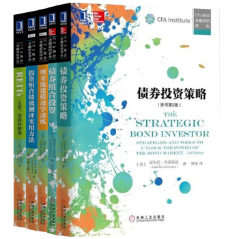 CFA协会金融前沿译丛册套装书籍 债券投资策略(原书第2版)+债券组合投资+现金流建模边学