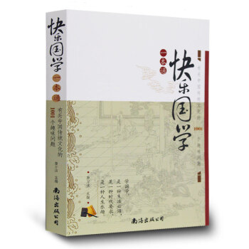 快乐国学一本通 有关中国传统文化的1001个趣味问题 国学经典中国古典文学经典 正版书籍 pdf epub mobi 下载