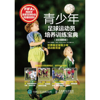 青少年足球運動員培養訓練寶典 全彩圖解版 少兒足球運動員培訓教材 足球技能技術訓練 pdf epub mobi 下载