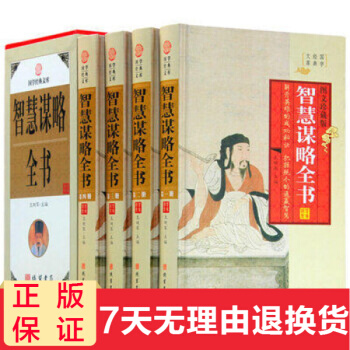 智慧謀略全書 中國曆史人物兵法計謀官場權謀術 處世勵誌謀略與方法圖書 中華綫裝書局 pdf epub mobi 下载