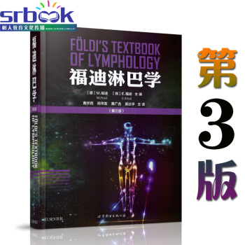 福迪淋巴学(第三版)(德) E.福迪 编著 世界图书出版公司 中英双译 pdf epub mobi 电子书 下载
