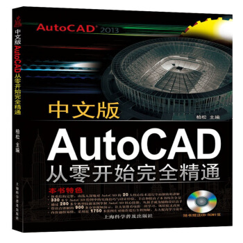 中文版 AutoCAD2013从零开始完全精通 cad2013教程绘图软件从入门到精通 pdf epub mobi 下载