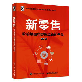 新零售-吹响第四次零售革命的号角 pdf epub mobi 电子书 下载