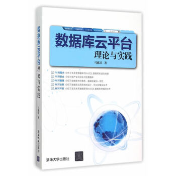 数据库云平台理论与实践