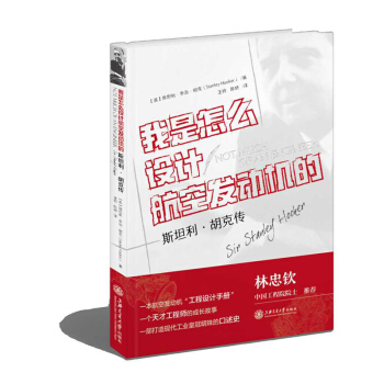 我是怎麼設計航空發動機的 噴氣發動機 發動機型號簡介 噴氣發動機的推進效率 發動機的增壓 pdf epub mobi 電子書 下載