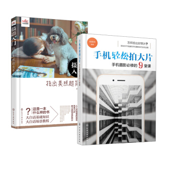【全2册】手机轻松拍大片 手机摄影必修的9堂课+摄影入门 拍出美照超简单手机摄影教程手机