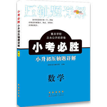 数学.小升初压轴题详解-小考必胜 716A1000899 pdf epub mobi 电子书 下载