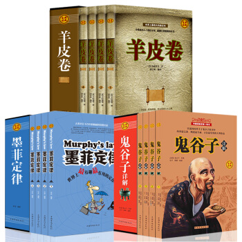 羊皮卷全集/鬼谷子全集/墨菲定律全集全12册 礼盒装 中国谋略 人际交往说话技巧 成功人士启示录 pdf epub mobi 下载