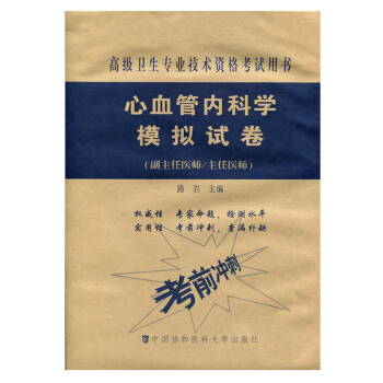2018年心血管內科學模擬試捲考前衝刺高級醫師進階高級職稱衛生專業技術資格考試指導用書教材 pdf epub mobi 電子書 下載