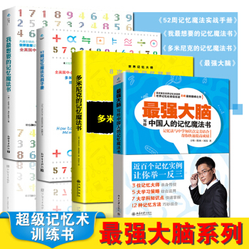 最强大脑书籍全4册我最想要的记忆魔法书 52周记忆 多米尼克的记忆魔法书 王峰超级记忆术训练书 pdf epub mobi 下载