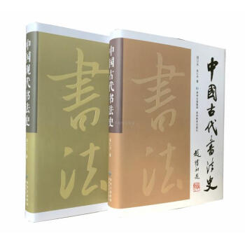 區域包郵 中國古代書法史(修訂本)+中國現代書法史(修訂本) 2本書法碑帖藝術研究書法理論 pdf epub mobi 下载
