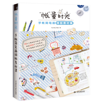 正版 "帳"量時光手帳簡筆畫排版素材集 飛樂鳥工作室手賬簡筆畫入坑指南簡筆畫排版製作設計