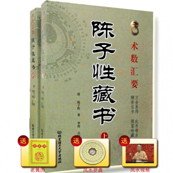包邮陈子性藏书上下册术数汇要清 陈子性 著 李祥点校 风水易数