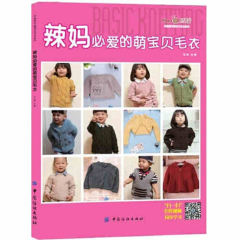 辣妈必爱的萌毛衣 0~6岁宝宝毛衣编织书 俏皮可爱帅气个性的淑女的织毛衣书 书籍 pdf epub mobi 下载