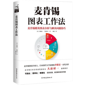麦肯锡图表工作法 企业管理 领导力/创业/工商管理/运营管理/酒店管理书籍大全