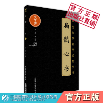 扁鵲心書（中醫臨床實用經典叢書大字版） 中國醫藥科技齣版社 pdf epub mobi 電子書 下載