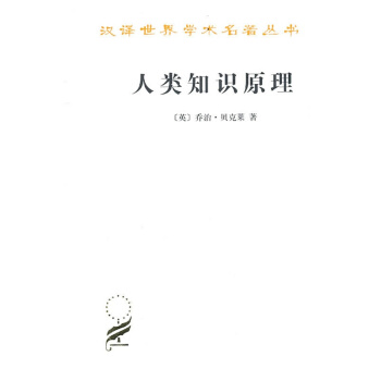 正版人類知識原理/漢譯世界學術名著叢書 喬治·貝剋萊 商務印書館 哲學 觀念 存在 pdf epub mobi 下载
