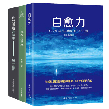 自愈力+我的情绪谁做主+不抱怨的世界 共3册心灵轻疗愈 控制情绪管理 心理学励志书籍