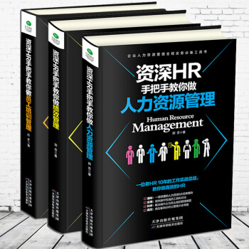 HR教你做人力資源管理+績效管理+員工培訓 企業公司績效考核人事行政管理入門書籍 pdf epub mobi 下载