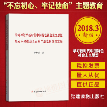 学习习近平新时代中国特色社会主义思想 坚定不移推动全面从严治党向纵深发展 党建读物出版社