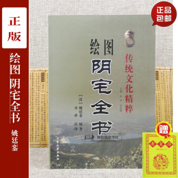 正版 绘图阴宅全书 清代 姚廷銮 李祥释意 经典阴宅风水 pdf epub mobi 下载