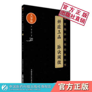 辨癥玉函 脈訣闡微（中醫臨床實用經典叢書大字版） 中國醫藥科技齣版社 pdf epub mobi 電子書 下載