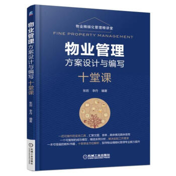 物业管理方案设计与编写十堂课